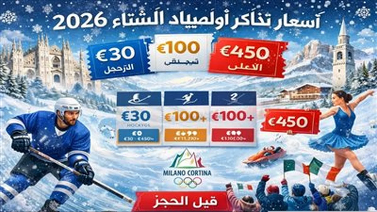 إقبال عالمي ضخم.. بدء حجز تذاكر دورة الألعاب الأولمبية الشتوية 2026 في إيطاليا